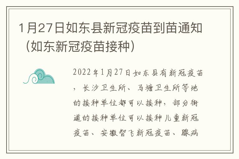 1月27日如东县新冠疫苗到苗通知（如东新冠疫苗接种）