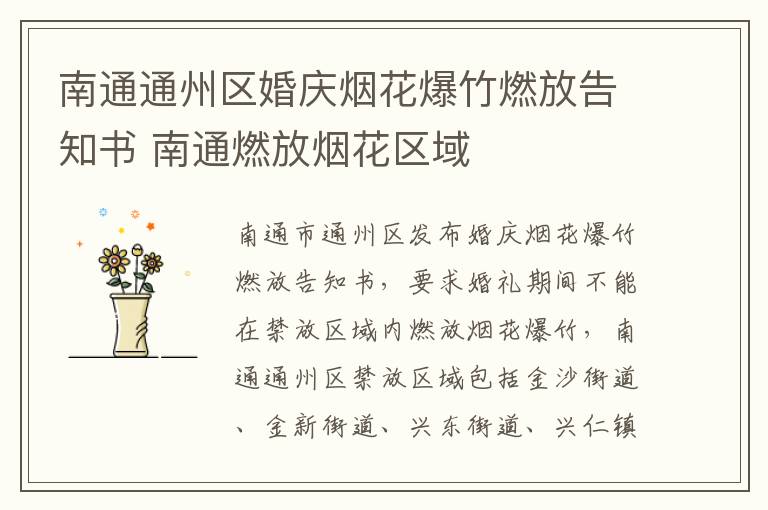 南通通州区婚庆烟花爆竹燃放告知书 南通燃放烟花区域