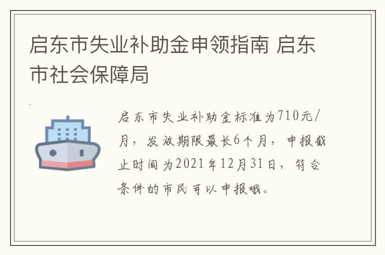 启东市失业补助金申领指南 启东市社会保障局