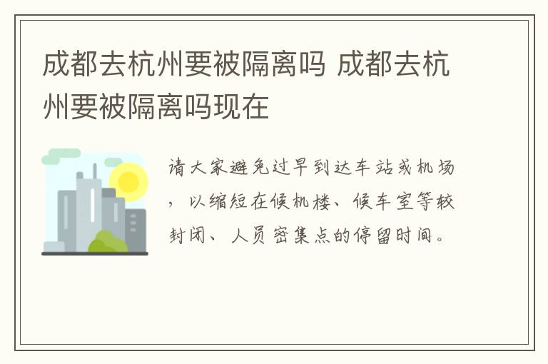 成都去杭州要被隔离吗 成都去杭州要被隔离吗现在
