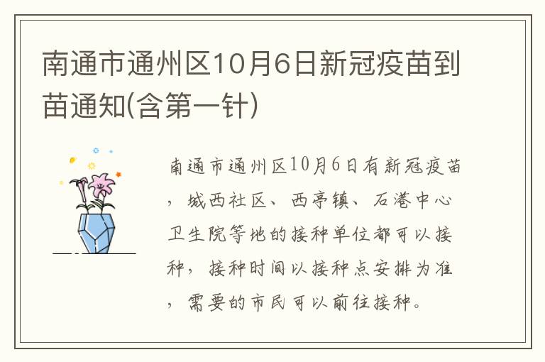 南通市通州区10月6日新冠疫苗到苗通知(含第一针)