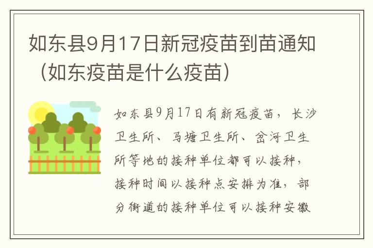 如东县9月17日新冠疫苗到苗通知（如东疫苗是什么疫苗）