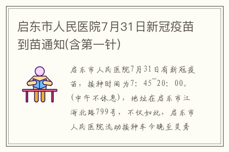 启东市人民医院7月31日新冠疫苗到苗通知(含第一针)
