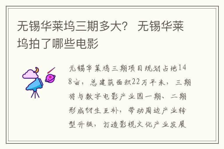无锡华莱坞三期多大？ 无锡华莱坞拍了哪些电影