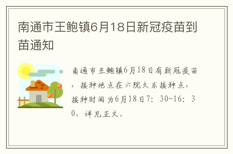 南通市王鲍镇6月18日新冠疫苗到苗通知