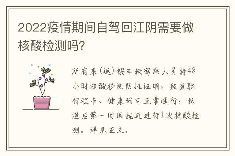 2022疫情期间自驾回江阴需要做核酸检测吗？