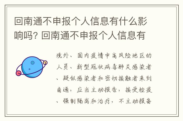 回南通不申报个人信息有什么影响吗? 回南通不申报个人信息有什么影响吗知乎