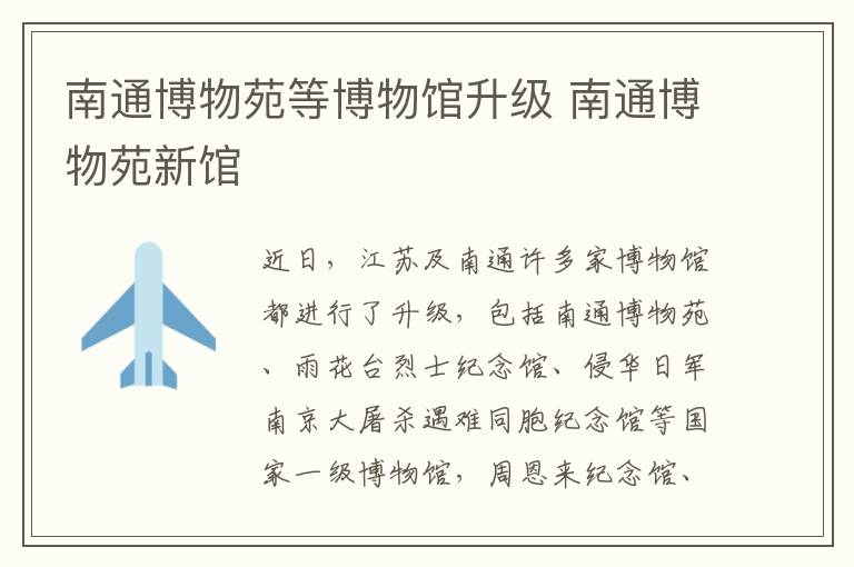 南通博物苑等博物馆升级 南通博物苑新馆