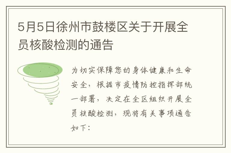 5月5日徐州市鼓楼区关于开展全员核酸检测的通告