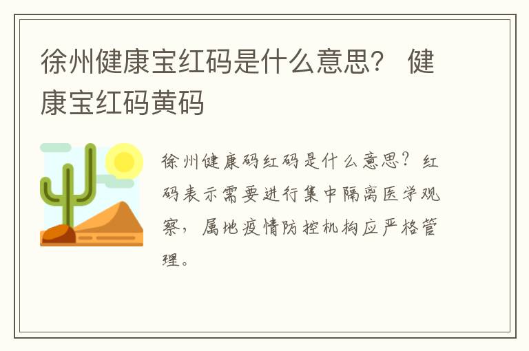 徐州健康宝红码是什么意思？ 健康宝红码黄码