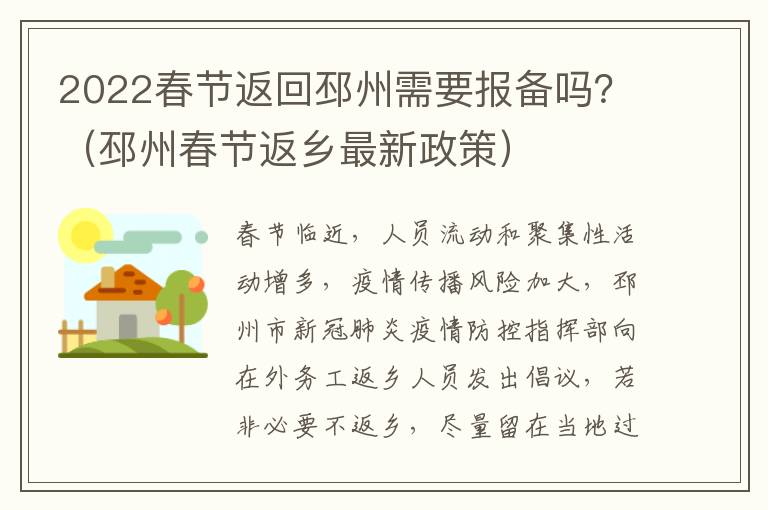 2022春节返回邳州需要报备吗？（邳州春节返乡最新政策）