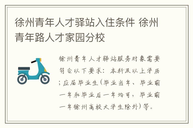 徐州青年人才驿站入住条件 徐州青年路人才家园分校