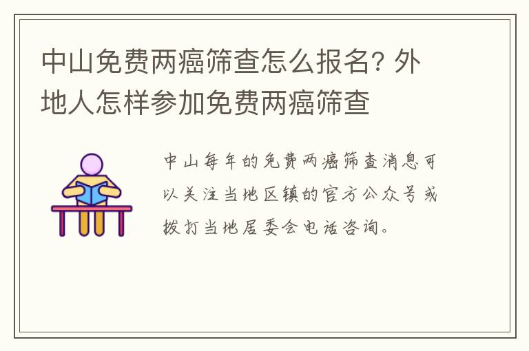 中山免费两癌筛查怎么报名? 外地人怎样参加免费两癌筛查