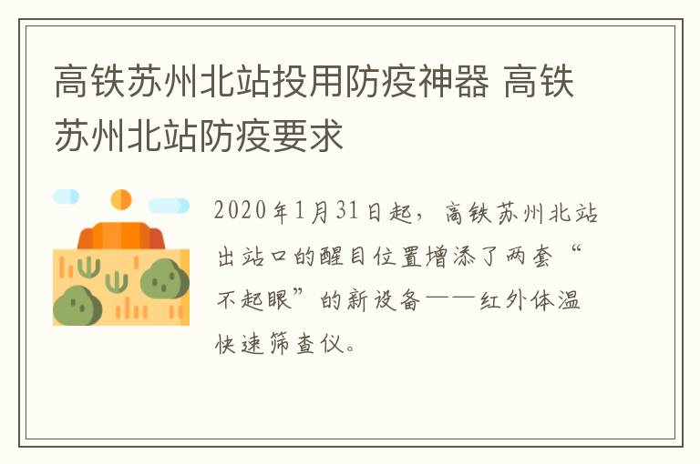 高铁苏州北站投用防疫神器 高铁苏州北站防疫要求