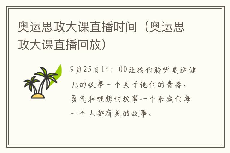 奥运思政大课直播时间（奥运思政大课直播回放）