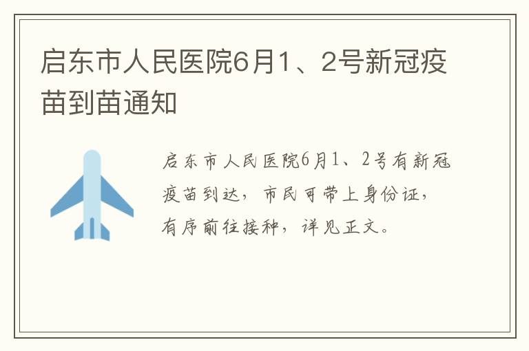 启东市人民医院6月1、2号新冠疫苗到苗通知