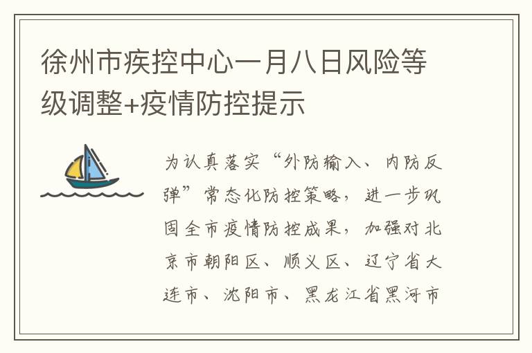 徐州市疾控中心一月八日风险等级调整+疫情防控提示