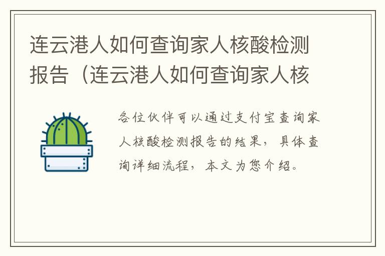 连云港人如何查询家人核酸检测报告（连云港人如何查询家人核酸检测报告）