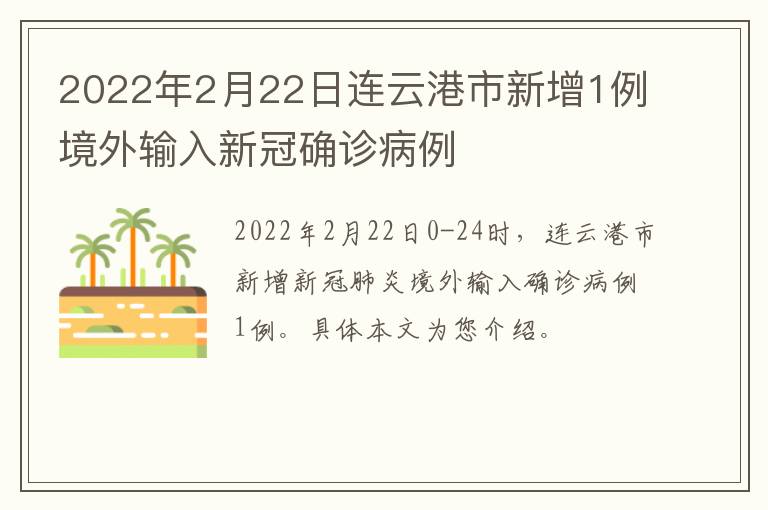 2022年2月22日连云港市新增1例境外输入新冠确诊病例