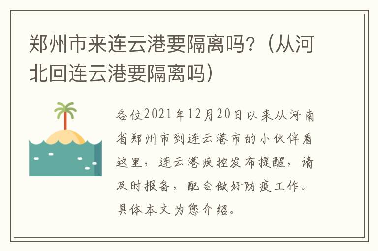 郑州市来连云港要隔离吗?（从河北回连云港要隔离吗）