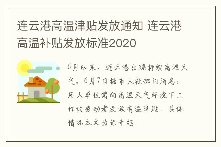 连云港高温津贴发放通知 连云港高温补贴发放标准2020