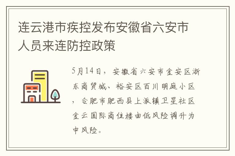 连云港市疾控发布安徽省六安市人员来连防控政策