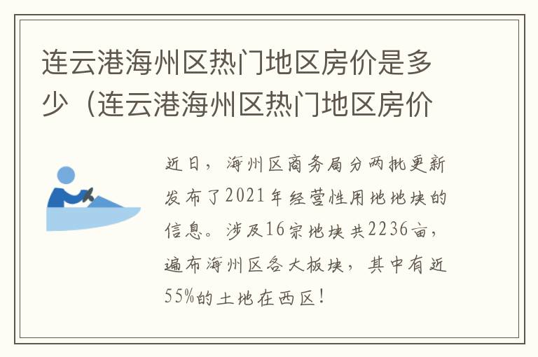 连云港海州区热门地区房价是多少（连云港海州区热门地区房价是多少钱）