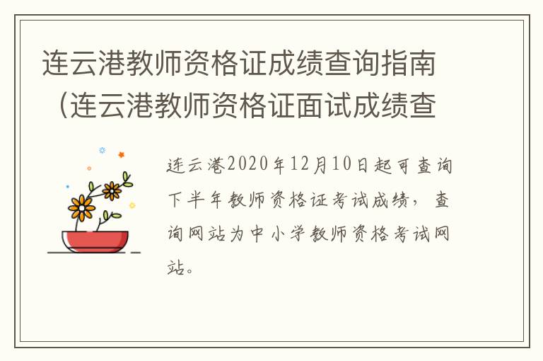 连云港教师资格证成绩查询指南（连云港教师资格证面试成绩查询）