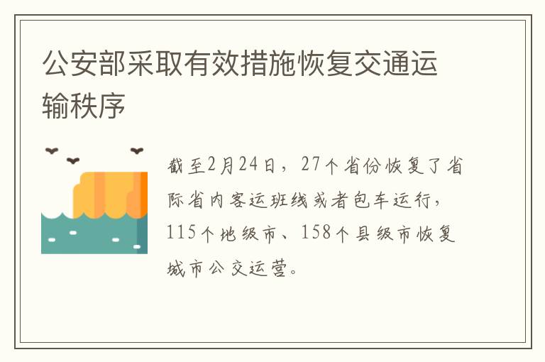 公安部采取有效措施恢复交通运输秩序