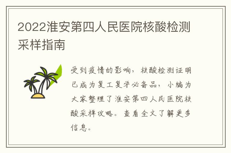 2022淮安第四人民医院核酸检测采样指南