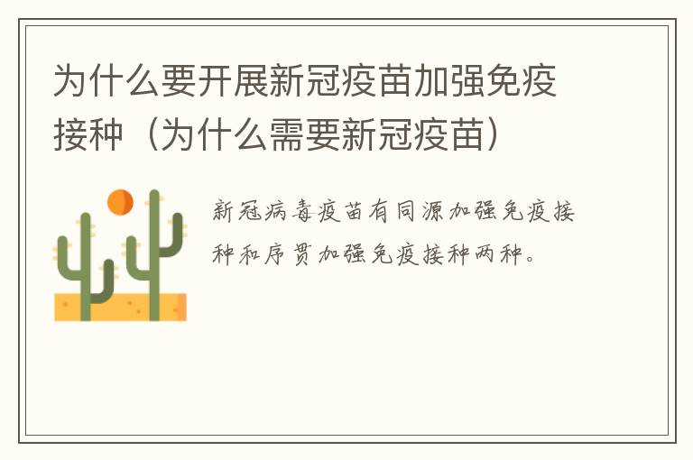 为什么要开展新冠疫苗加强免疫接种（为什么需要新冠疫苗）
