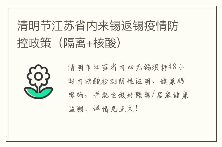 清明节江苏省内来锡返锡疫情防控政策（隔离+核酸）