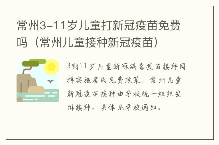 常州3-11岁儿童打新冠疫苗免费吗（常州儿童接种新冠疫苗）