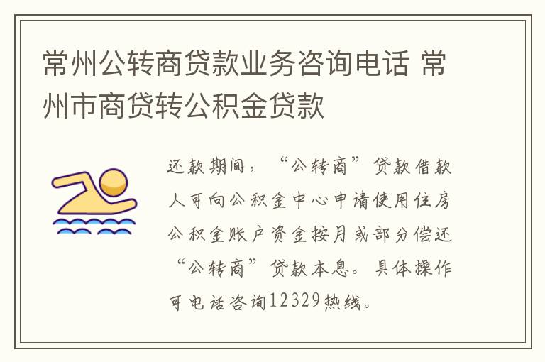 常州公转商贷款业务咨询电话 常州市商贷转公积金贷款