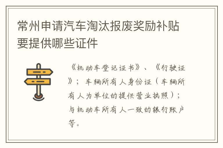 常州申请汽车淘汰报废奖励补贴要提供哪些证件
