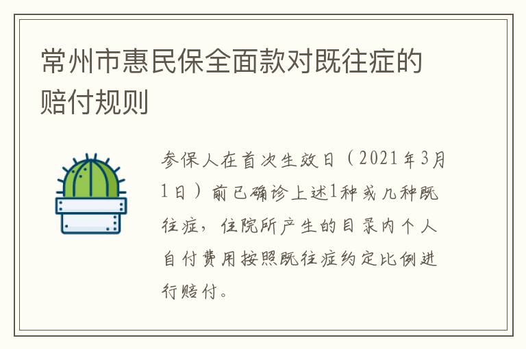 常州市惠民保全面款对既往症的赔付规则
