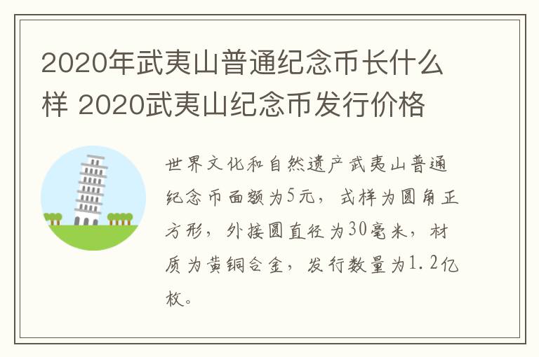 2020年武夷山普通纪念币长什么样 2020武夷山纪念币发行价格