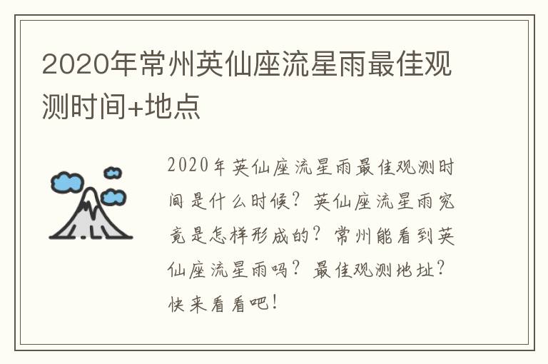 2020年常州英仙座流星雨最佳观测时间+地点