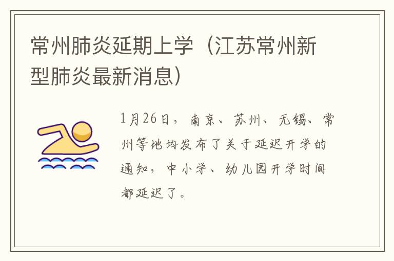 常州肺炎延期上学（江苏常州新型肺炎最新消息）