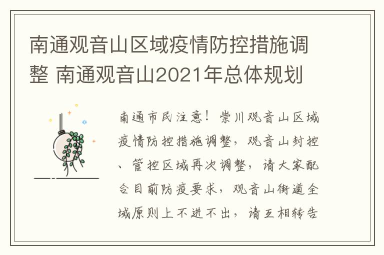 南通观音山区域疫情防控措施调整 南通观音山2021年总体规划