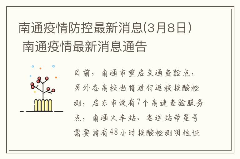 南通疫情防控最新消息(3月8日) 南通疫情最新消息通告