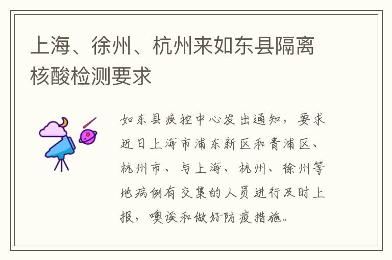 上海、徐州、杭州来如东县隔离核酸检测要求