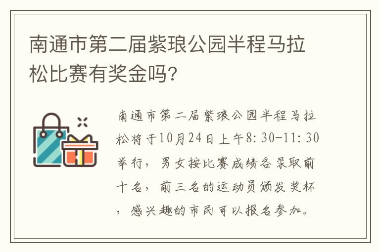 南通市第二届紫琅公园半程马拉松比赛有奖金吗?