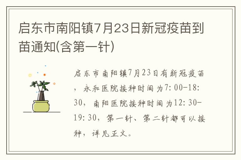 启东市南阳镇7月23日新冠疫苗到苗通知(含第一针)