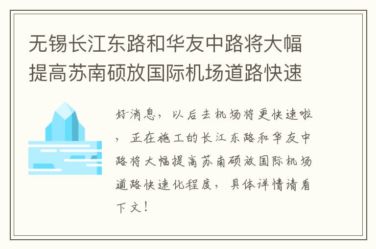 无锡长江东路和华友中路将大幅提高苏南硕放国际机场道路快速化程度