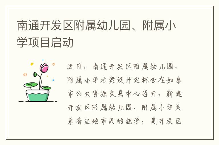 南通开发区附属幼儿园、附属小学项目启动