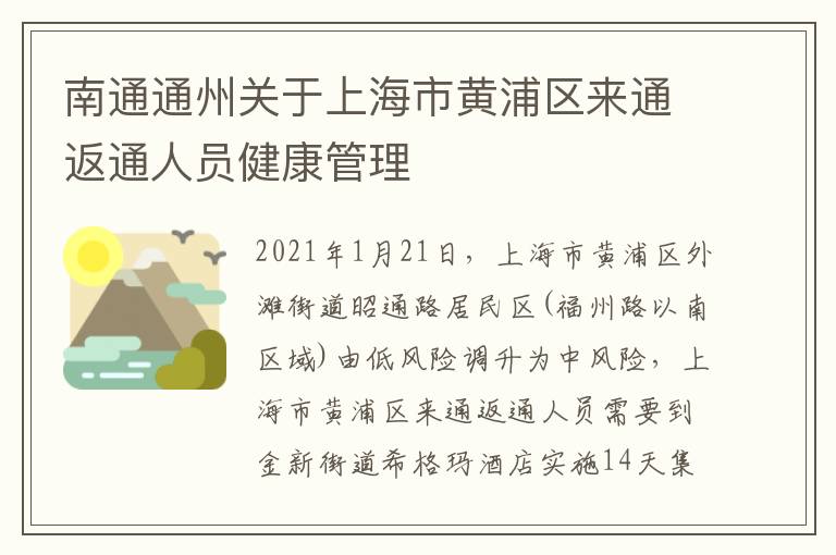 南通通州关于上海市黄浦区来通返通人员健康管理
