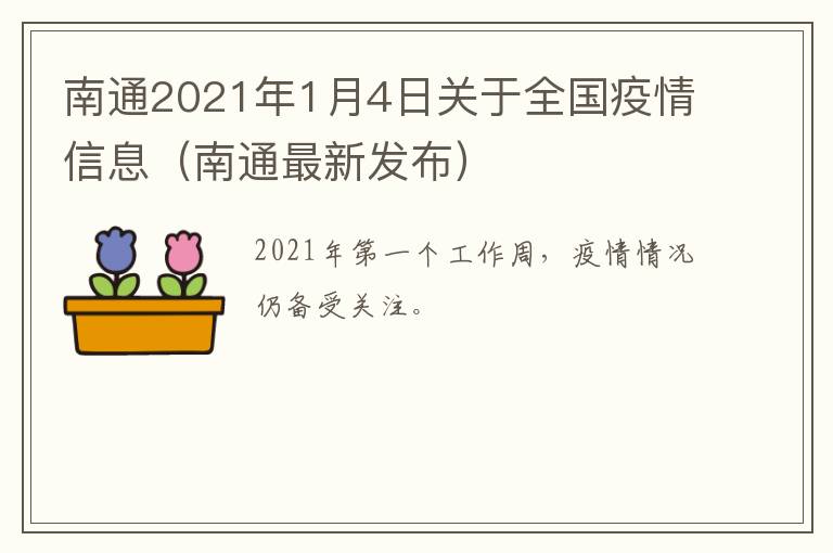 南通2021年1月4日关于全国疫情信息（南通最新发布）