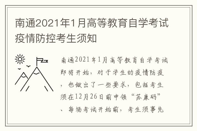 南通2021年1月高等教育自学考试疫情防控考生须知
