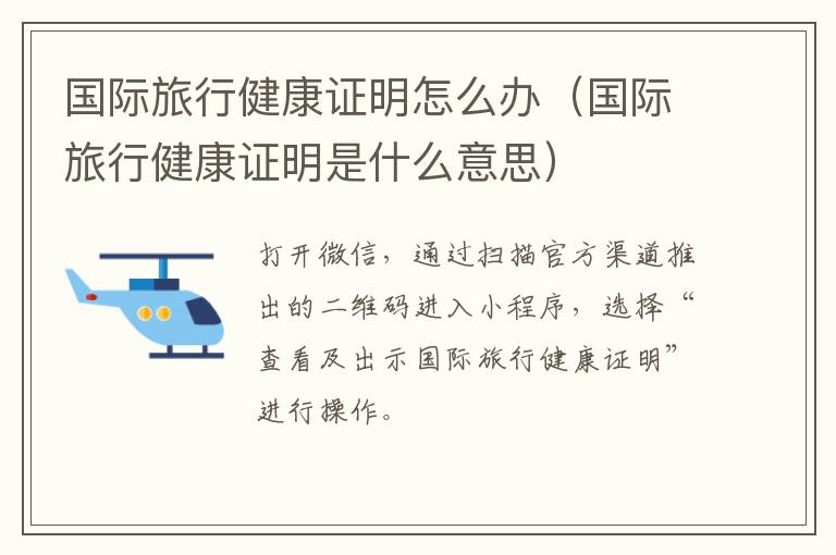 国际旅行健康证明怎么办（国际旅行健康证明是什么意思）